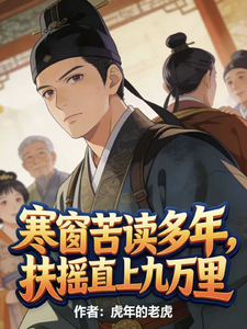 寒窗苦读多年，扶摇直上九万里封面图片