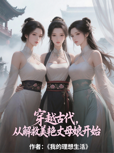 穿越古代，从解救美艳丈母娘开始封面图片