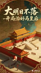 大明日不落，开局治好马皇后封面图片
