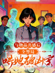 与物品共感后，全警局哄她破凶案封面图片