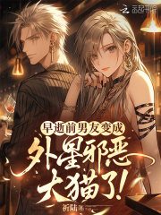 早逝前男友变成外星邪恶大猫了！封面图片