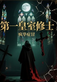 第一皇室修士封面图片