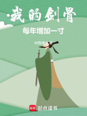 我的剑骨每年增加一寸！封面图片