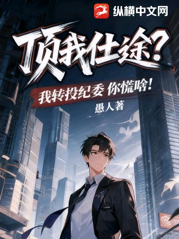 顶我仕途？我转投纪委你慌啥！封面图片