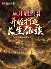 从开启族谱开始打造长生仙族封面图片