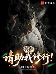 菩萨，请助我修行！封面图片
