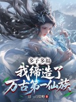 多子多福，我缔造了万古第一仙族封面图片