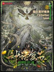 神话复苏：我的职业没有上限封面图片