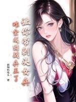 让你带刺头女兵，咋全成特战兵王了？封面图片