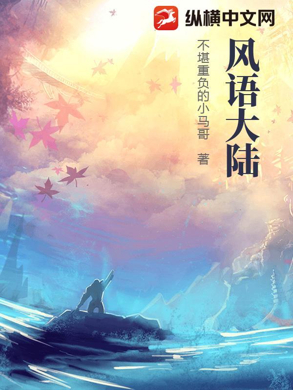 风语大陆封面图片