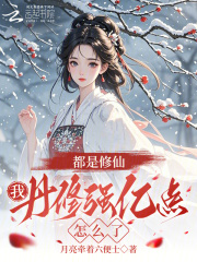 都是修仙，我丹修强亿点怎么了封面图片