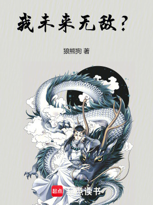 我未来无敌？封面图片