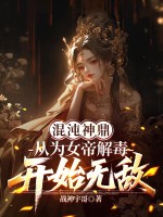 混沌神鼎：从为女帝解毒开始无敌封面图片
