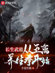 长生武道：从五禽养生拳开始封面图片