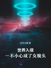 世界入侵，一不小心成了女魔头！封面图片