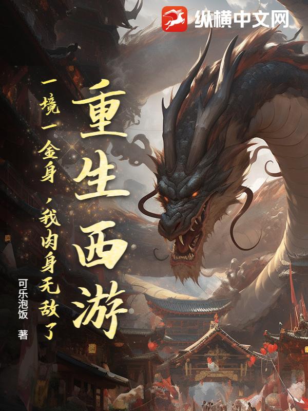 重生西游：一境一金身，我肉身无敌了！封面图片