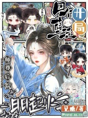 开局四个孽徒，师尊后院日日起火封面图片