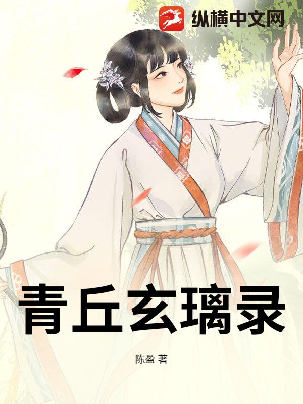 青丘玄璃录封面图片