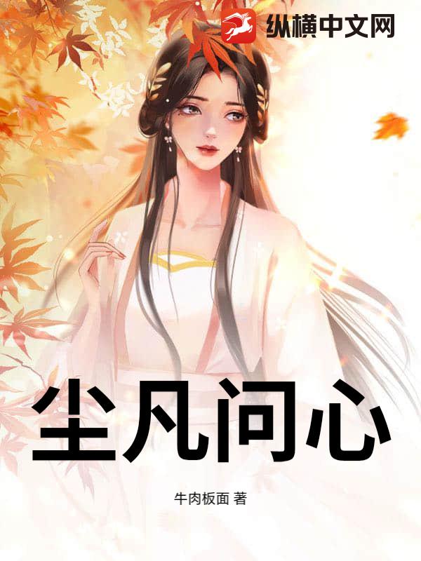 尘凡问心封面图片