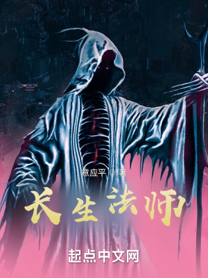 长生法师封面图片