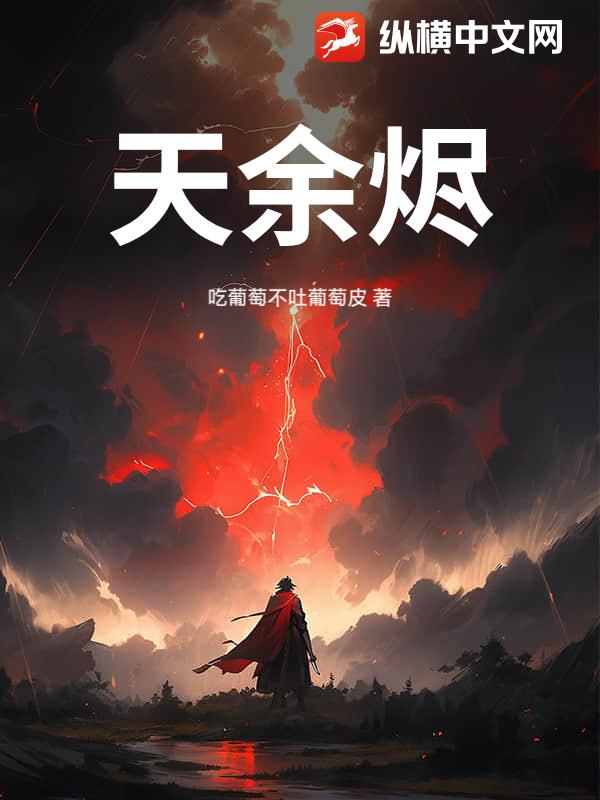 天余烬封面图片