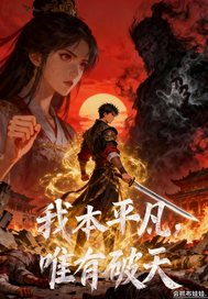 我本平凡，唯有破天封面图片