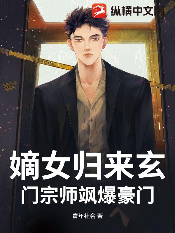 嫡女归来玄门宗师飒爆豪门封面图片