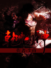 乾坤剑神封面图片