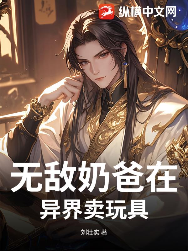 无敌奶爸在异界卖玩具封面图片