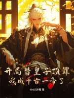 开局替皇子顶罪！我成千古一帝了？封面图片