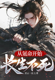 从氪命开始长生不死封面图片