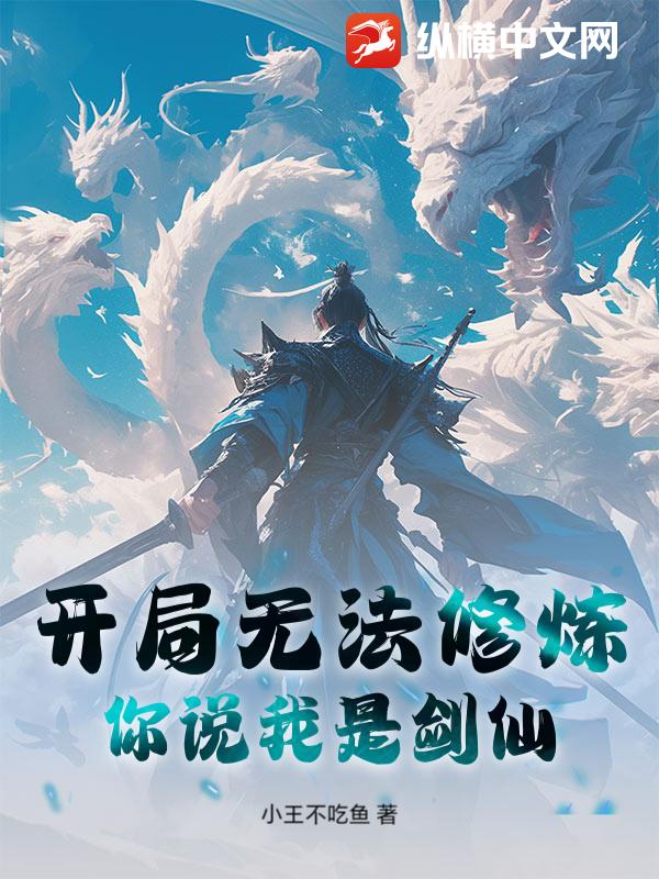 开局无法修炼，你说我是剑仙？封面图片