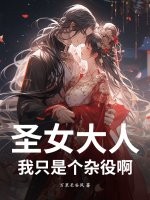 圣女大人，我只是个杂役啊封面图片