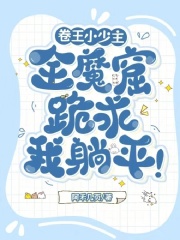 卷王小少主，全魔窟跪求我躺平！封面图片