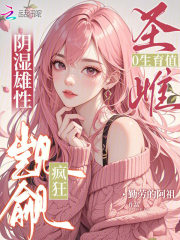 圣雌0生育值，阴湿雄性疯狂觊觎封面图片