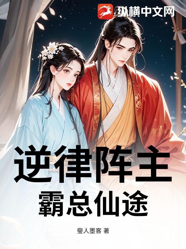 逆律阵主：霸总仙途封面图片