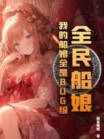 全民船娘：我的船娘全是BUG级！封面图片