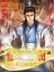 修炼狂潮封面图片