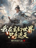 我在玄幻世界只手遮天封面图片