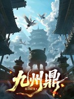 九州鼎封面图片