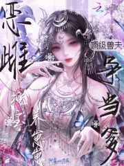 恶雌挖宝养崽崽，顶级兽夫争当爹封面图片