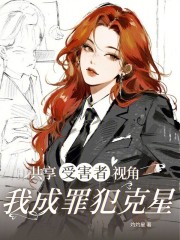 共享受害者视角，我成罪犯克星封面图片