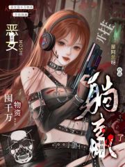 末世：恶女囤千万物资开挂躺赢了封面图片