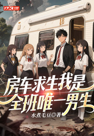 房车求生我是全班唯一男生封面图片