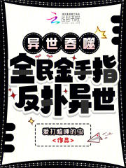 异世吞噬：全民金手指，反扑异世封面图片