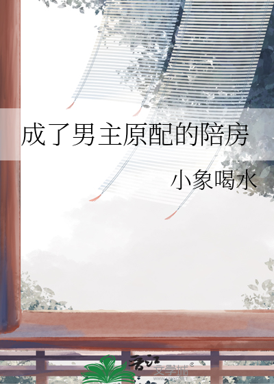 成了男主原配的陪房封面图片