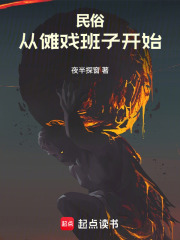 民俗从傩戏班子开始封面图片