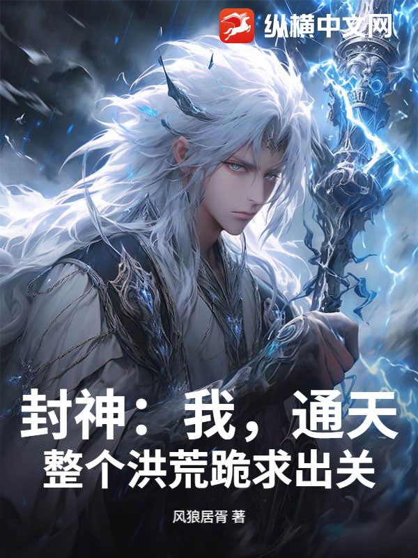 封神：我，通天，整个洪荒跪求出关封面图片