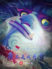 斗罗：唐三是我哥哥封面图片