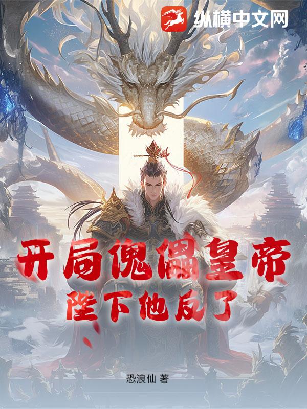 开局傀儡皇帝，陛下他反了封面图片